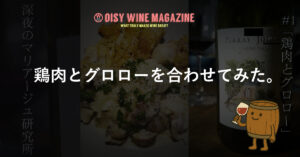 鶏肉に合う赤ワインは？グロローを合わせてみた｜深夜のマリアージュ研究所