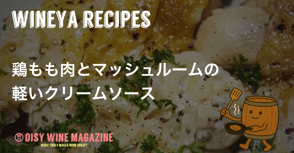 鶏もも肉とマッシュルームの軽いクリームソース