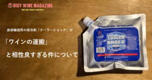 血液輸送用の保冷剤「クーラーショック」が「ワインの運搬」と相性良すぎる件について