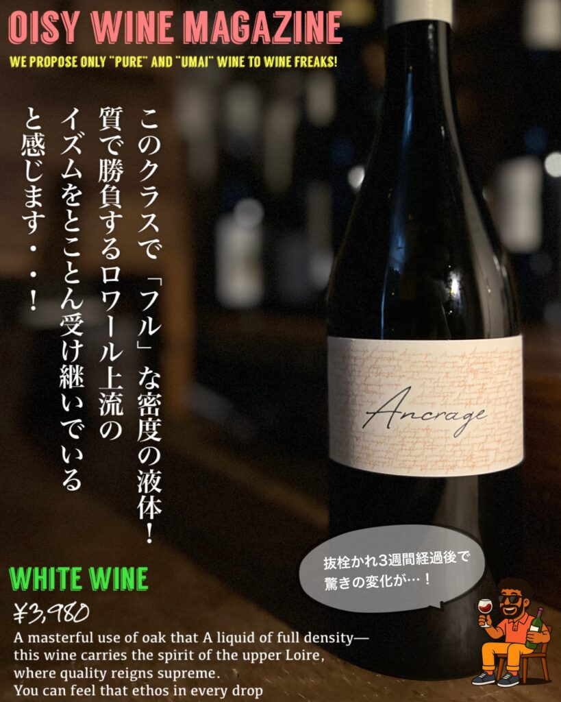 「トゥーレーヌ・ソーヴィニヨン・ブラン・アンクラージュ」