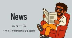 ボルドーでは、ワインが売れなくてブドウ樹の引き抜きに補助金がでるらしい。