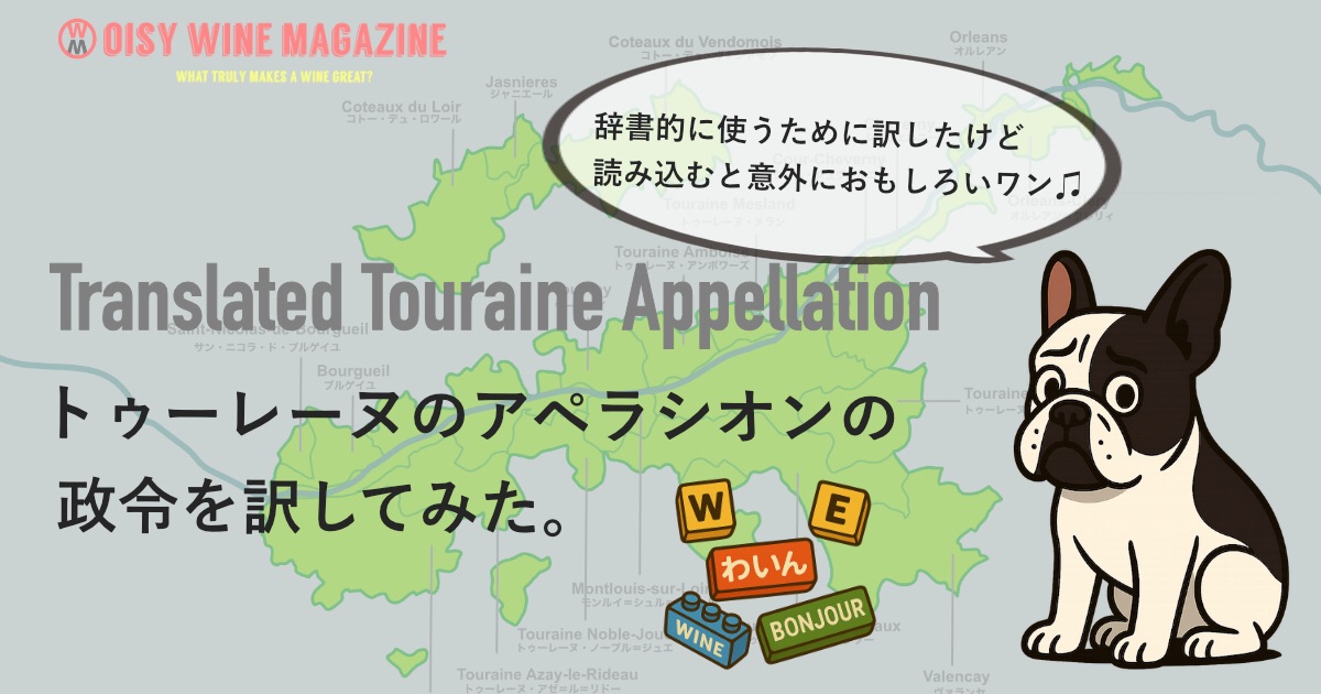 「トゥーレーヌ」のアペラシオンの政令を訳してみた