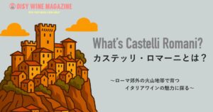 「カステッリ・ロマーニ」とは？ローマ郊外の火山地帯で育つイタリアワインの魅力を探る