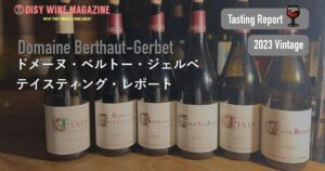 ベルトー＝ジェルベ 2023 テイスティングレポート