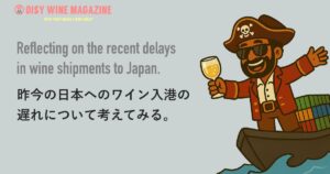 昨今の日本へのワイン入港の遅れについて考えてみる。