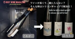 ワインが長くて、セラーに入らない？ そんな時はシリコンキャップで解決だ！