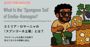 エミリア＝ロマーニャの「スプンゴーネ土壌」とは？ ブルゴーニュの土壌との比較で見えてきたその特徴に迫る。