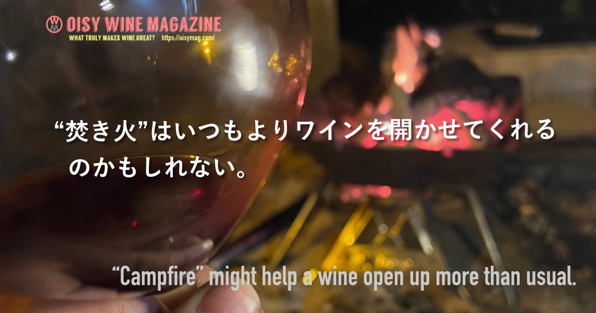 “焚き火”はいつもよりワインを開かせてくれるのかもしれない。