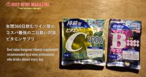 年間360日飲むワイン屋の、コスパ最強の二日酔い対策ビタミンサプリ
