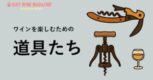 ワインを楽しむための道具たち