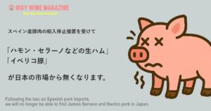 「ハモン・セラーノなどの生ハム」「イベリコ豚」が日本の市場から無くなります。｜スペイン産豚肉の輸入停止措置を受けて
