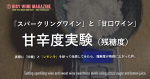【実験】「スパークリングワイン」と「甘口ワイン」の「甘辛度（残糖度）」を理解するために「実験」をしてみたら理解度が格段に上がった件