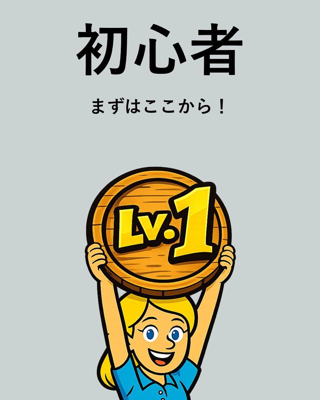 初心者向け