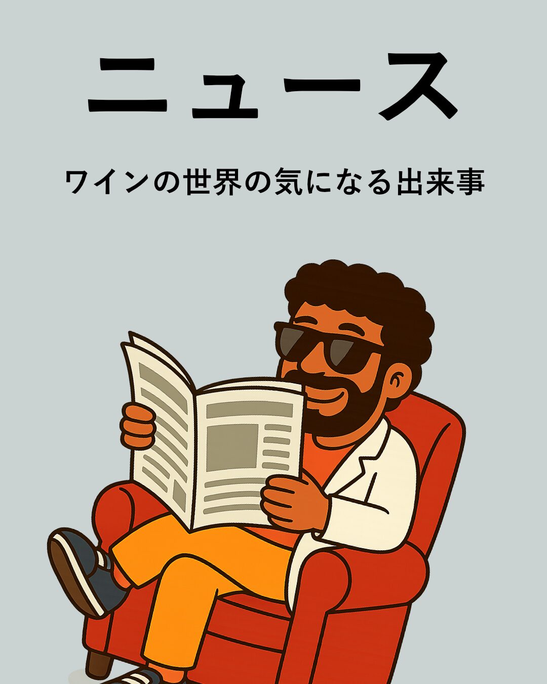 ワインニュース