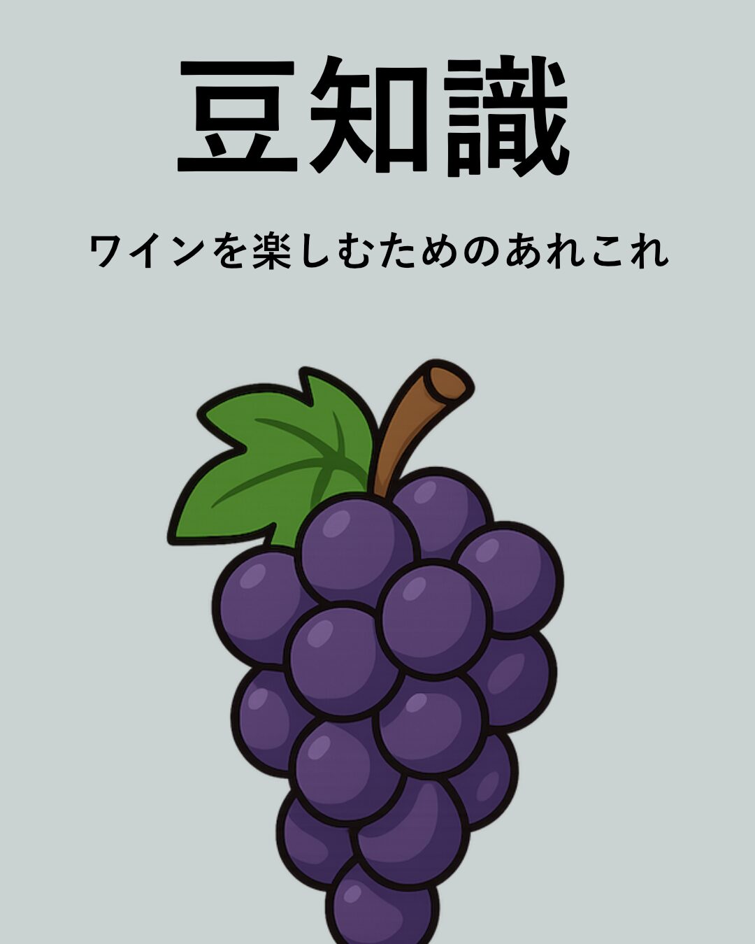 ワインのヒント