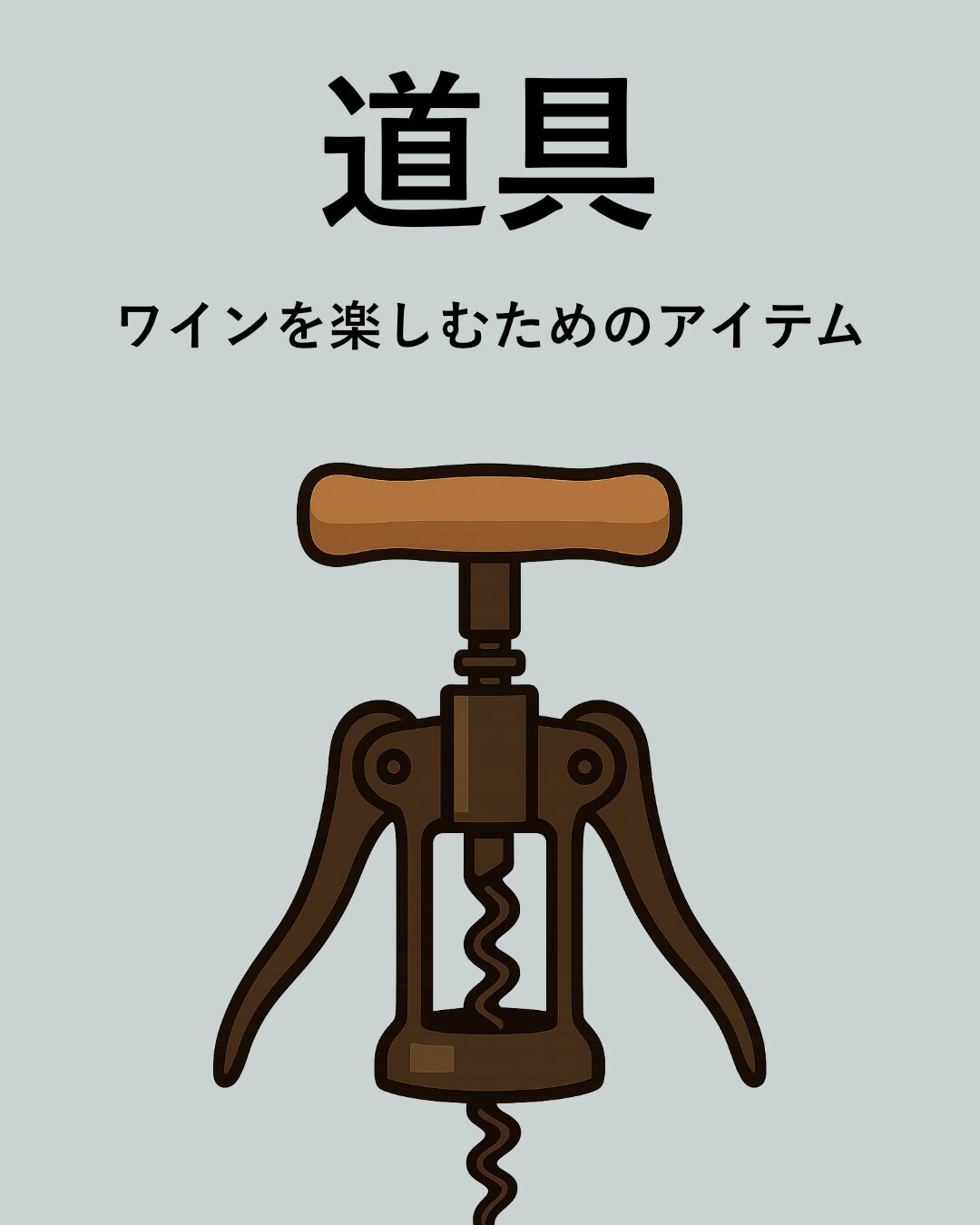ワインの道具